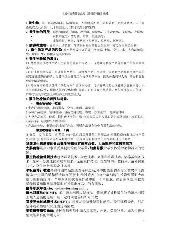 微生物检验技术